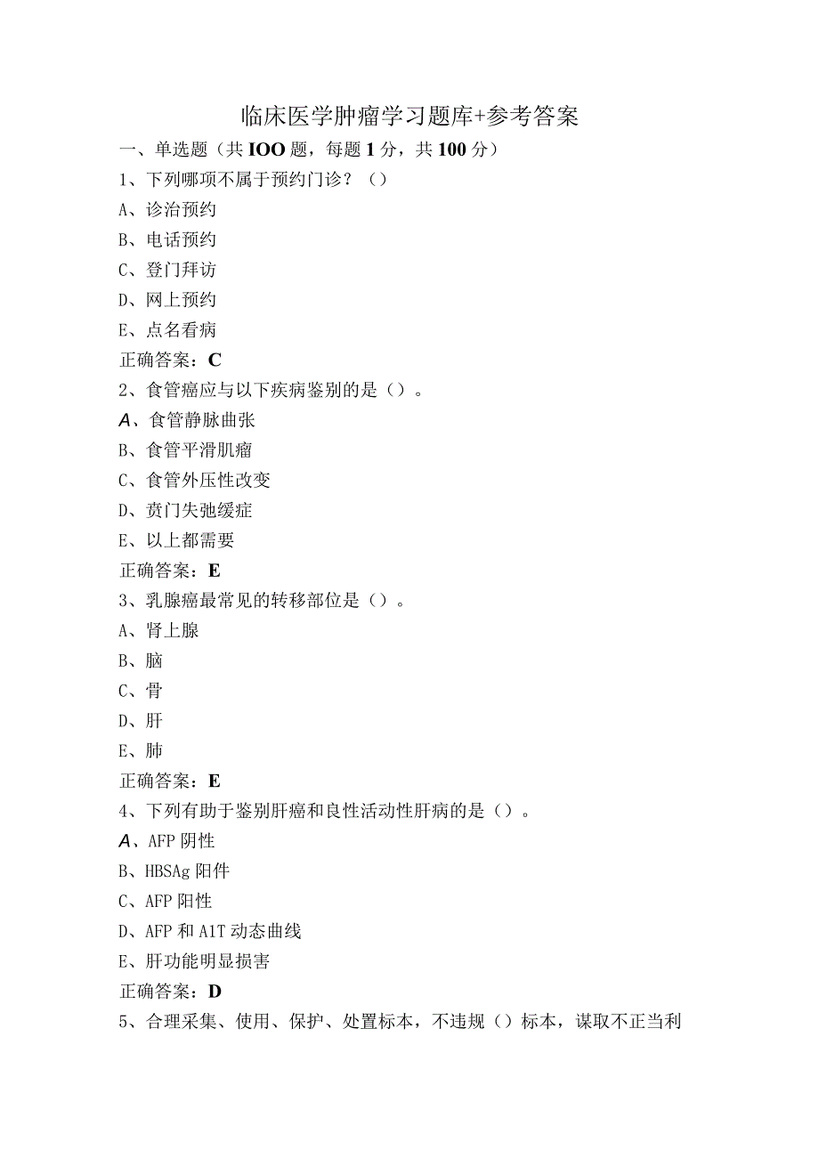 临床医学肿瘤学习题库+参考答案.docx_第1页