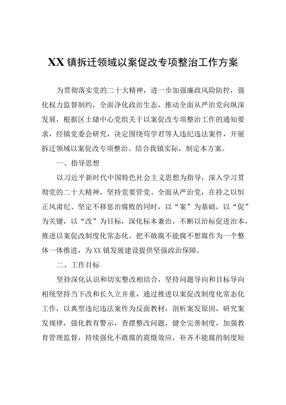 XX镇拆迁领域以案促改专项整治工作方案.docx_第1页