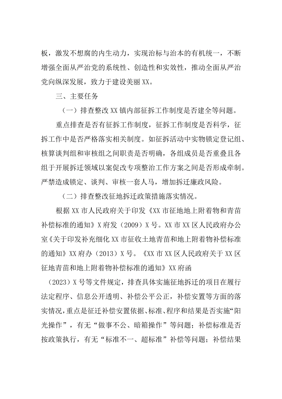 XX镇拆迁领域以案促改专项整治工作方案.docx_第2页