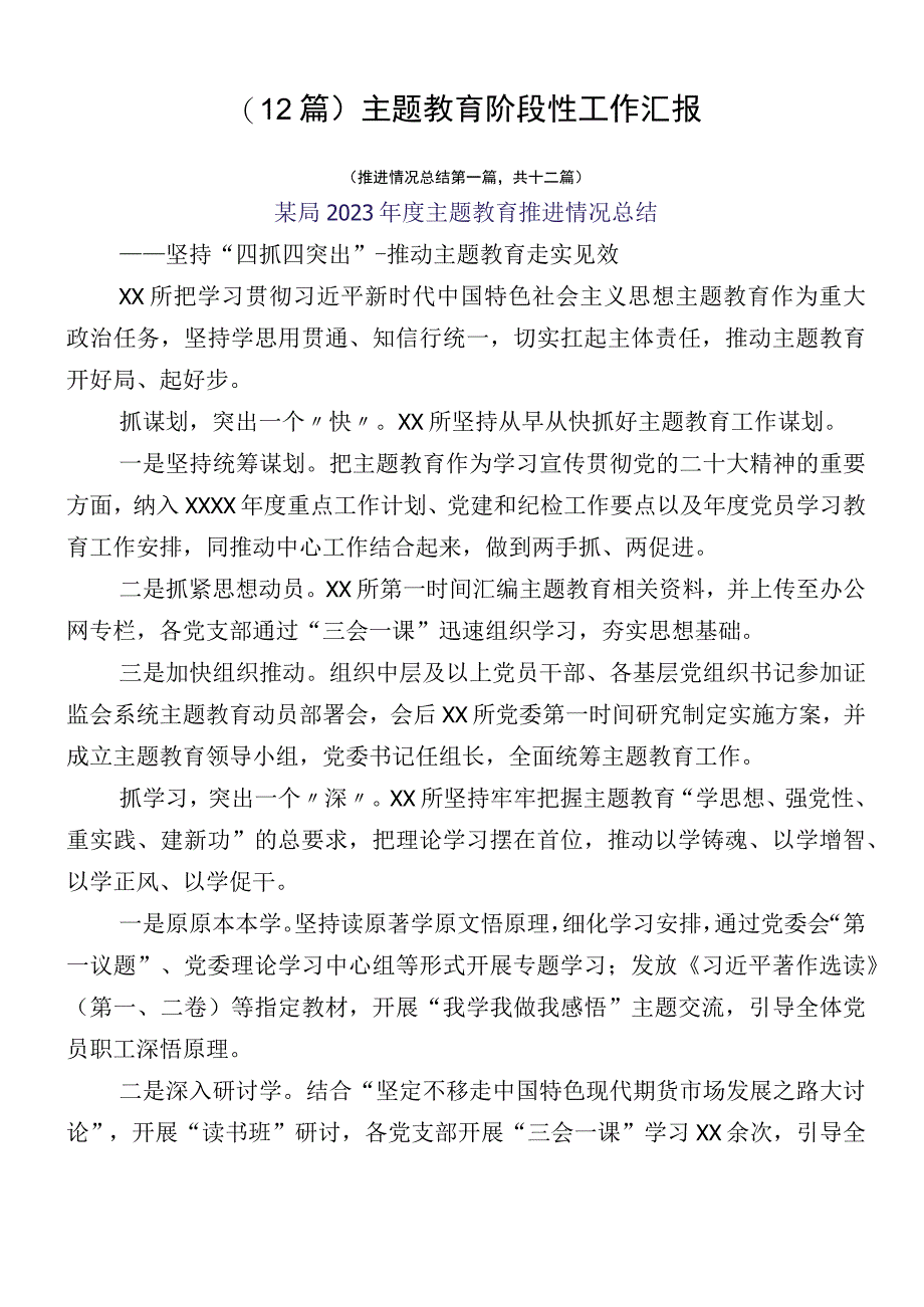 （12篇）主题教育阶段性工作汇报.docx_第1页