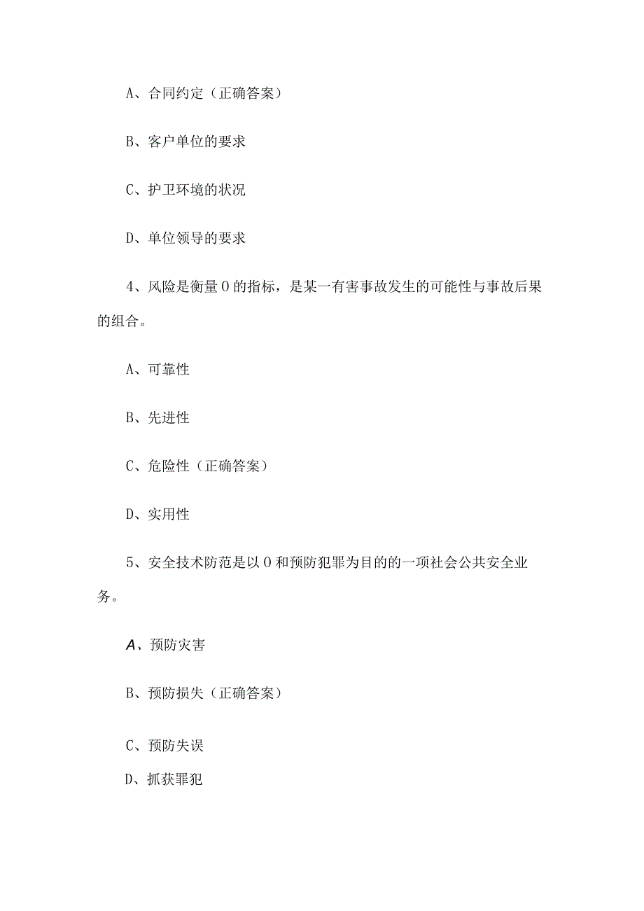 保安公司保安员知识竞赛题库附答案（精选105题）.docx_第2页