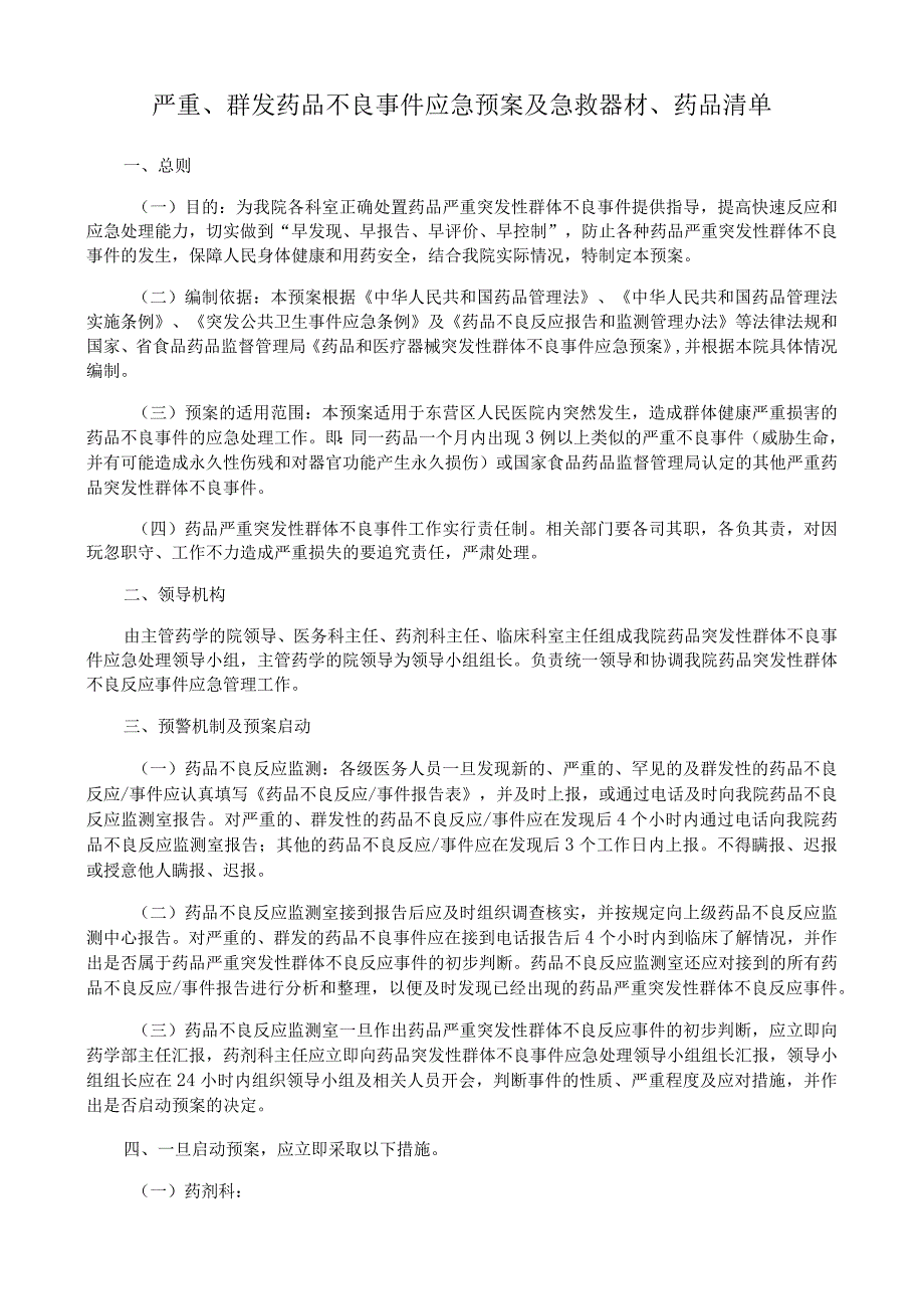 严重、群发药品不良事件应急预案及急救器材、药品清单.docx_第1页