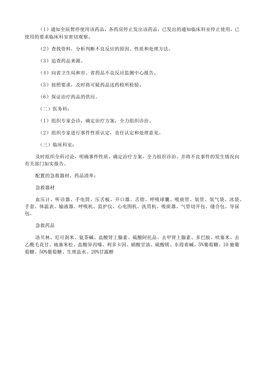 严重、群发药品不良事件应急预案及急救器材、药品清单.docx_第2页