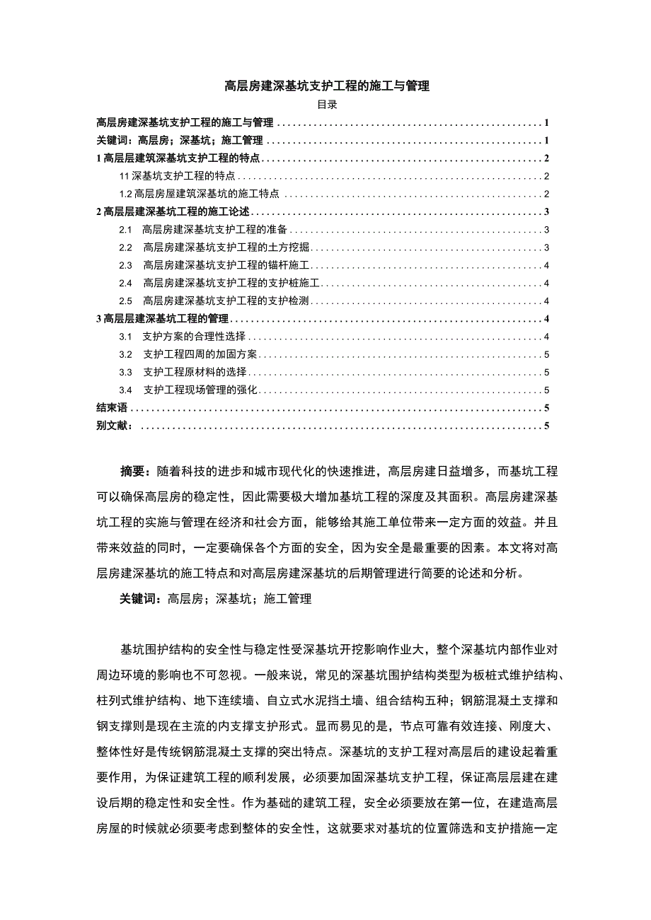 【高层房建深基坑支护工程的施工与管理4200字（论文）】.docx_第1页