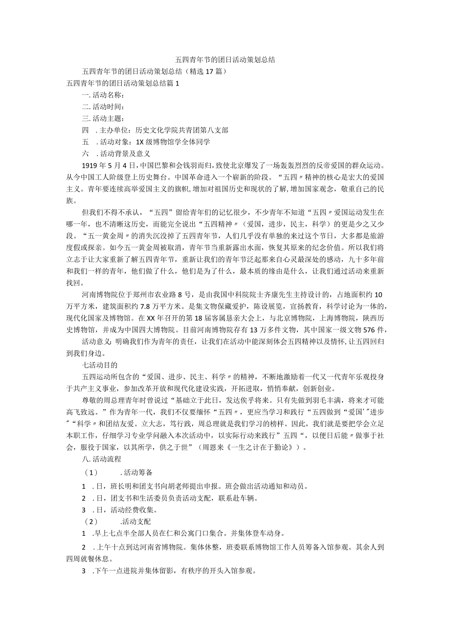 五四青年节的团日活动策划总结.docx_第1页