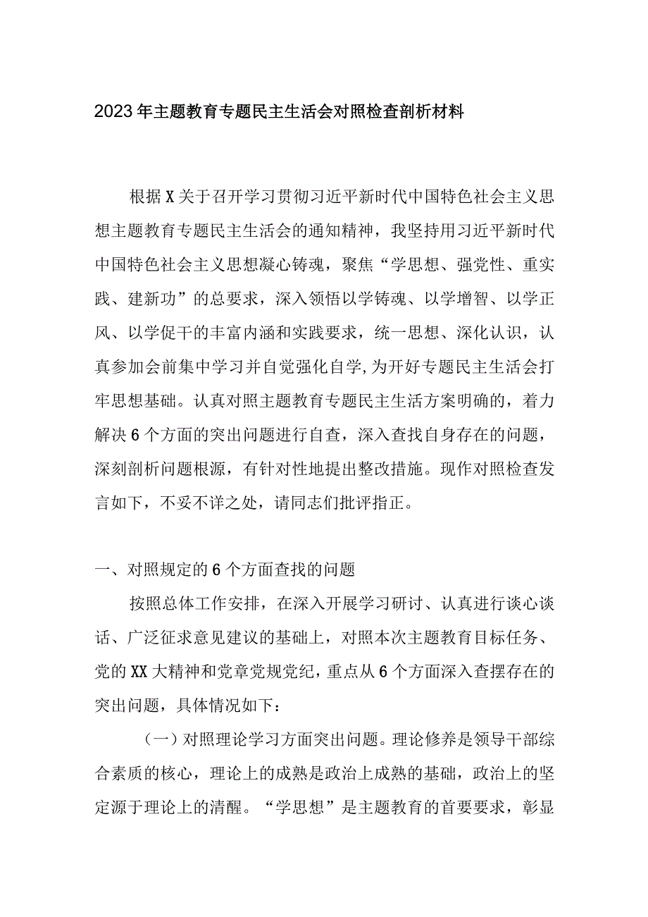 党支部2023年主题教育六个方面生活会对照检查材料(五篇合集）.docx_第1页