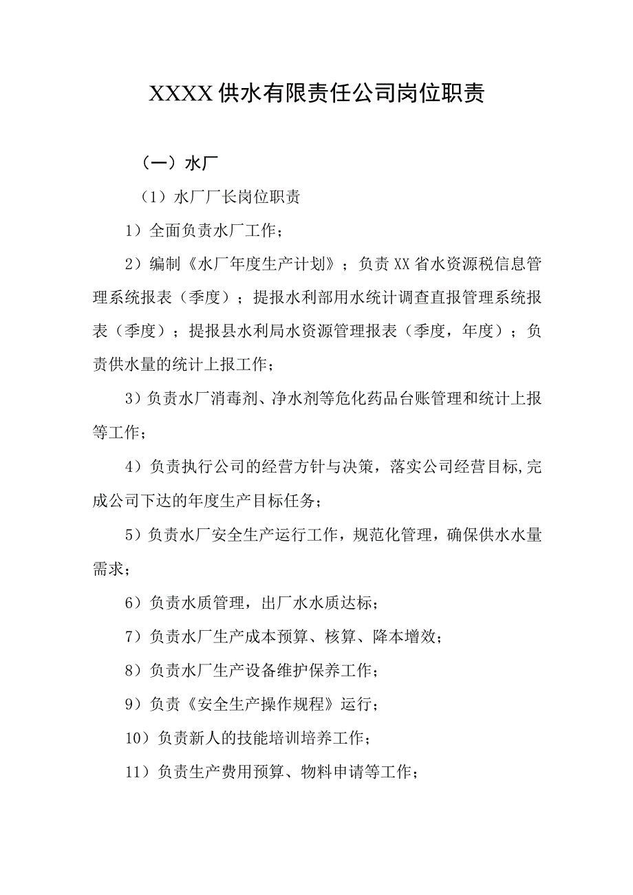 供水有限责任公司岗位职责.docx_第1页