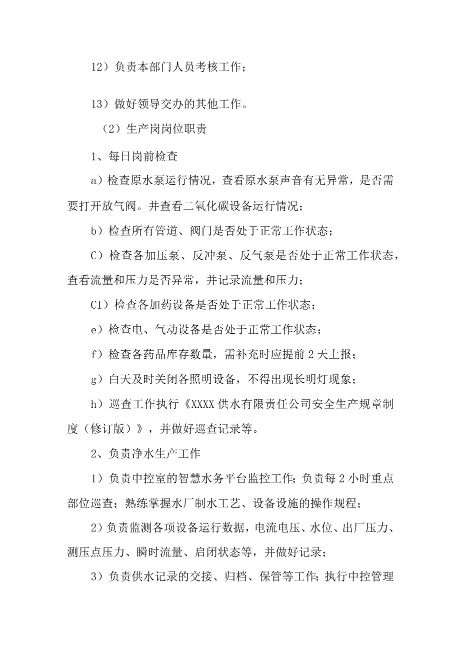 供水有限责任公司岗位职责.docx_第2页