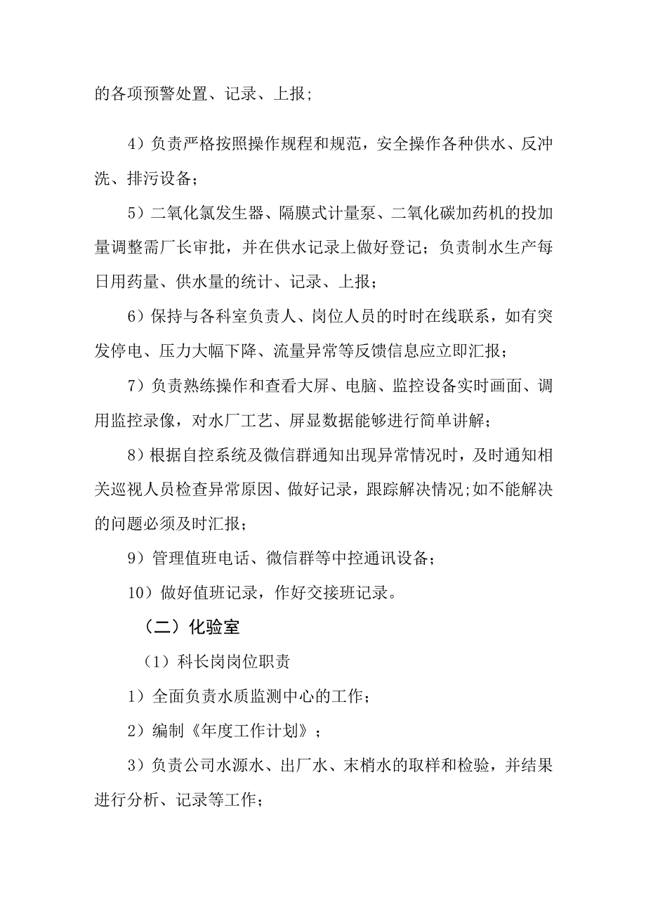 供水有限责任公司岗位职责.docx_第3页