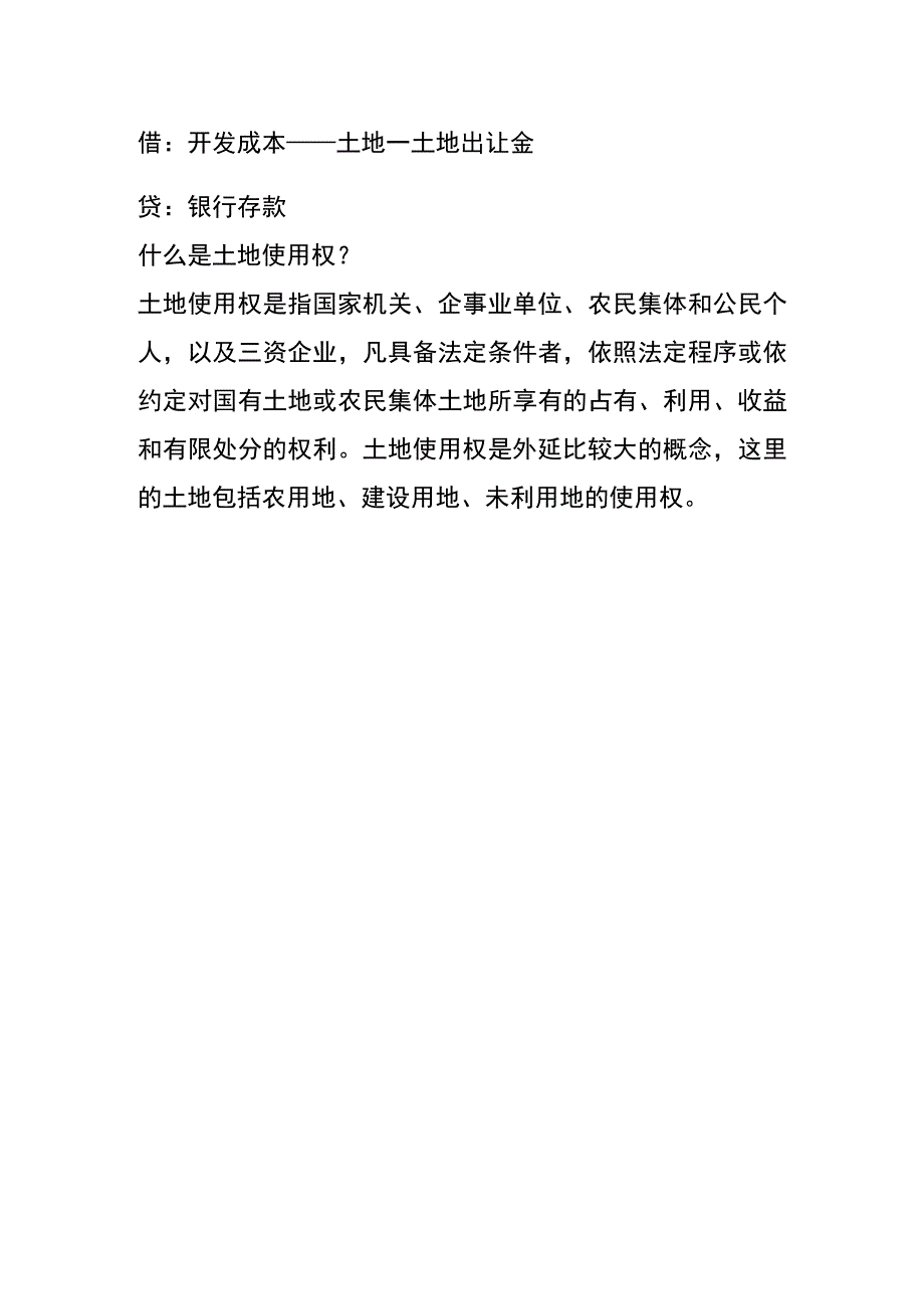 股东支付的土地保证金的账务处理.docx_第2页