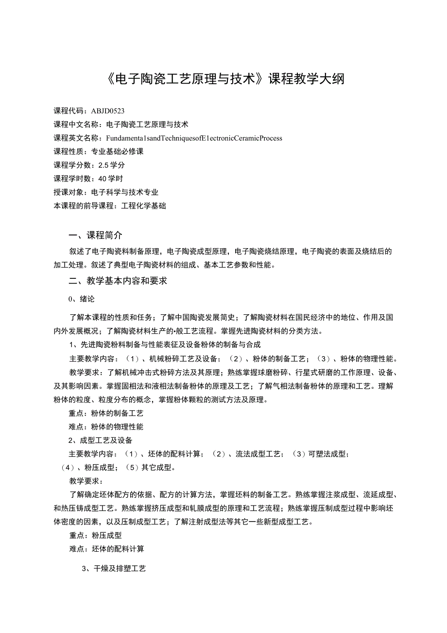 《电子陶瓷工艺原理与技术》课程教学大纲.docx_第1页