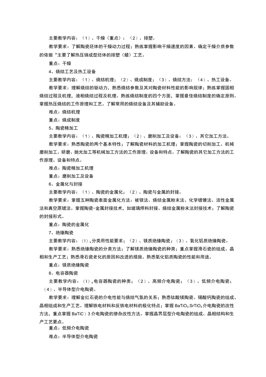 《电子陶瓷工艺原理与技术》课程教学大纲.docx_第2页