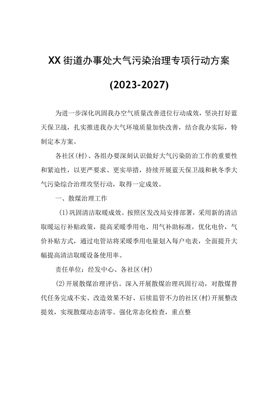 XX街道办事处大气污染治理专项行动方案(2023-2027).docx_第1页