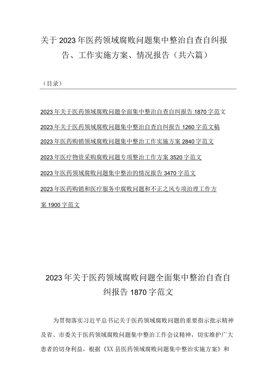 关于2023年医药领域腐败问题集中整治自查自纠报告、工作实施方案、情况报告（共六篇）.docx_第1页