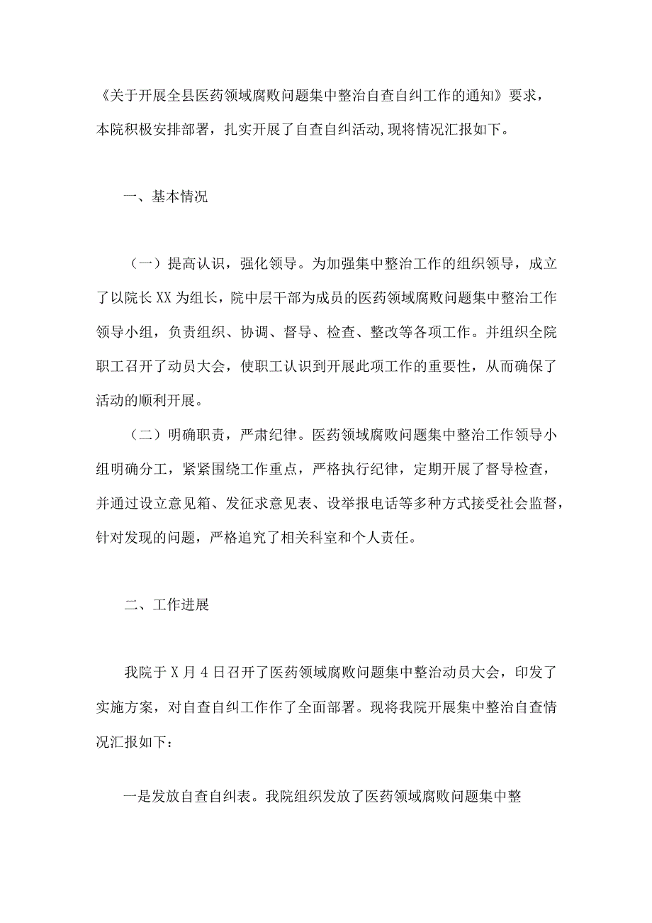 关于2023年医药领域腐败问题集中整治自查自纠报告、工作实施方案、情况报告（共六篇）.docx_第2页