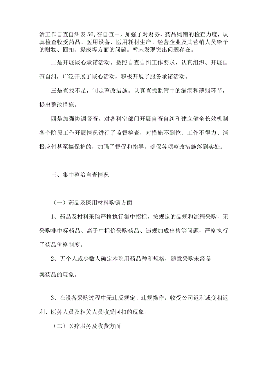 关于2023年医药领域腐败问题集中整治自查自纠报告、工作实施方案、情况报告（共六篇）.docx_第3页