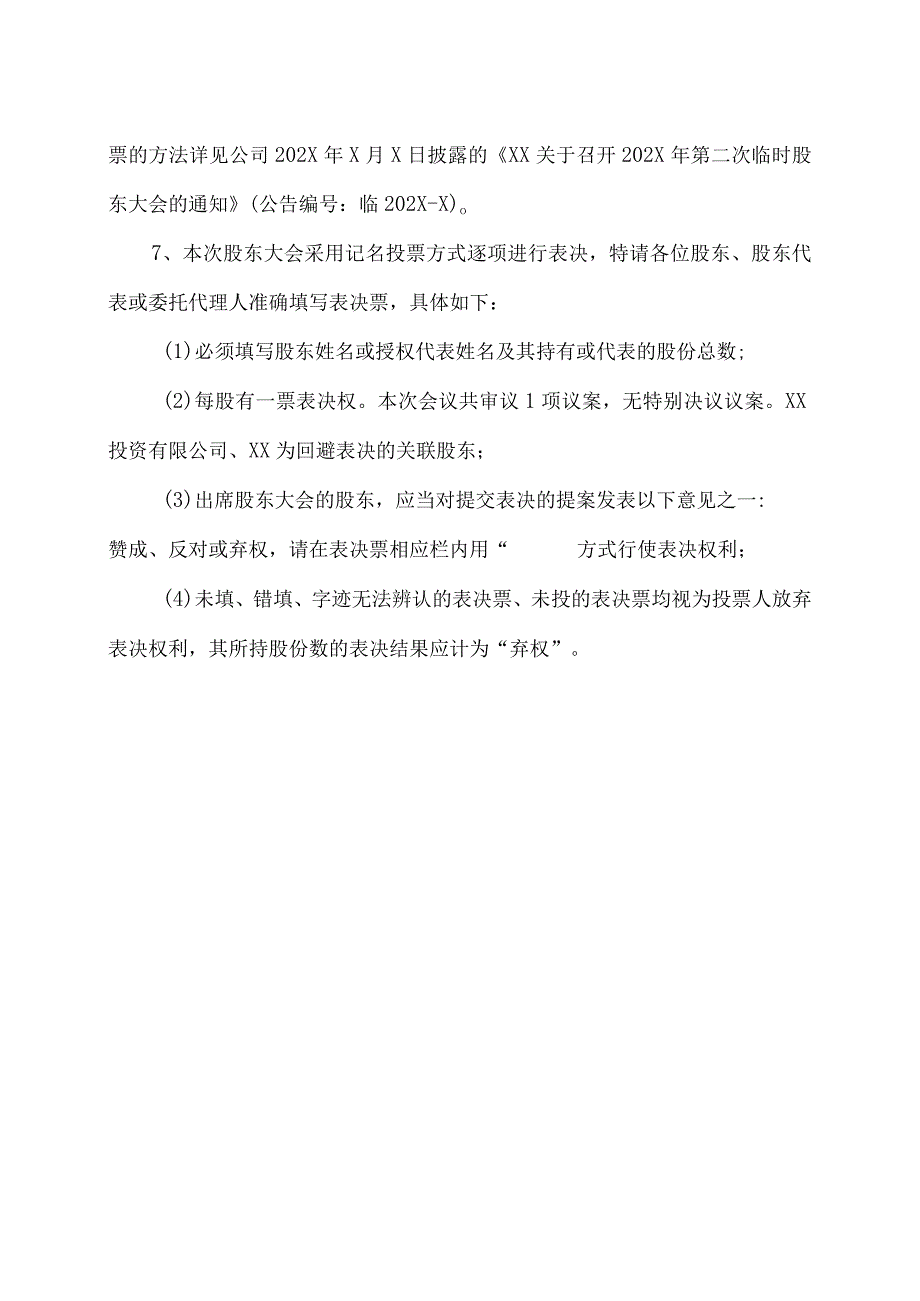 XX学校股份有限公司202X年第X次临时股东大会参会须知.docx_第2页