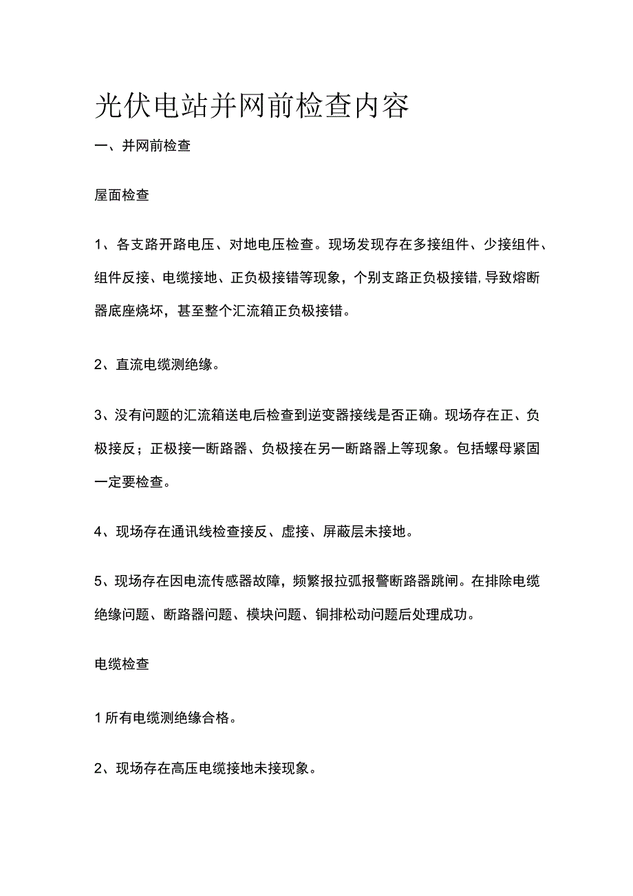 光伏电站并网前检查内容.docx_第1页