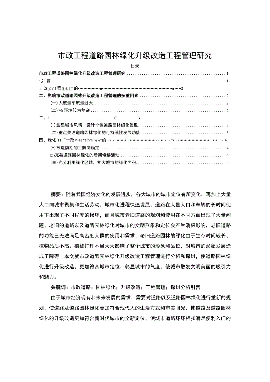 【市政工程道路园林绿化升级改造工程管理研究3400字】.docx_第1页