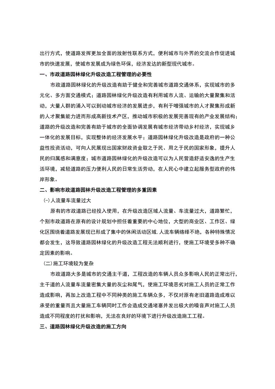 【市政工程道路园林绿化升级改造工程管理研究3400字】.docx_第2页