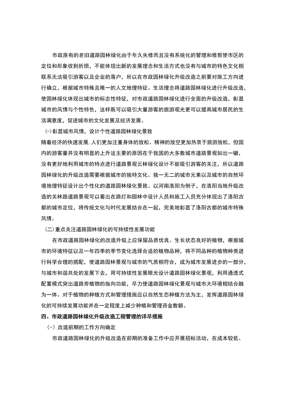 【市政工程道路园林绿化升级改造工程管理研究3400字】.docx_第3页