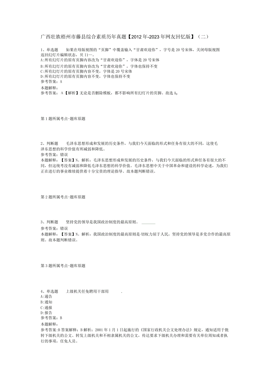 广西壮族梧州市藤县综合素质历年真题【2012年-2022年网友回忆版】(二).docx_第1页