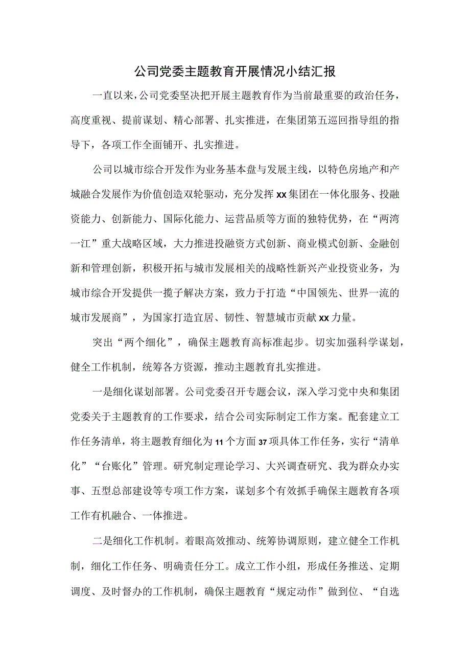 公司党委主题教育开展情况小结汇报.docx_第1页