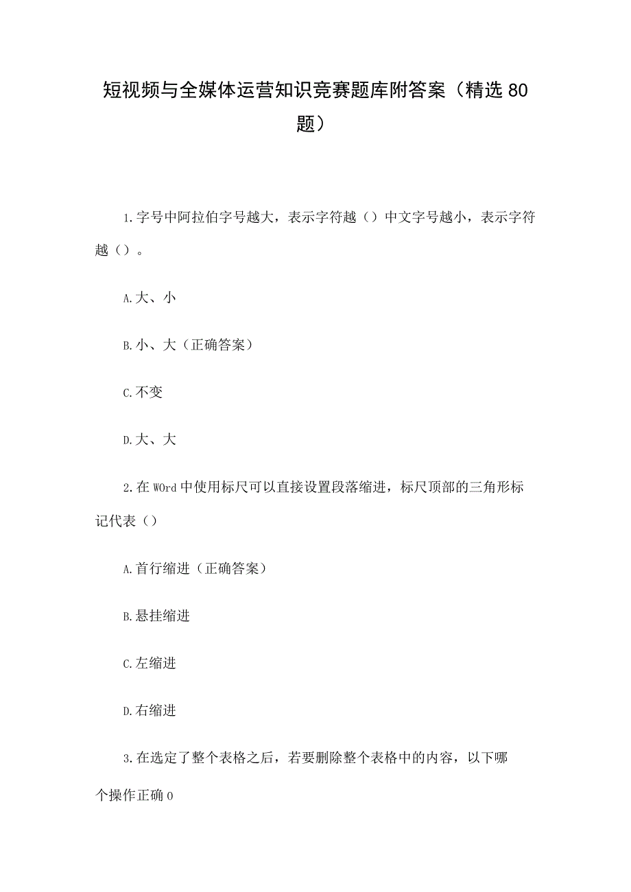 短视频与全媒体运营知识竞赛题库附答案（精选80题）.docx_第1页