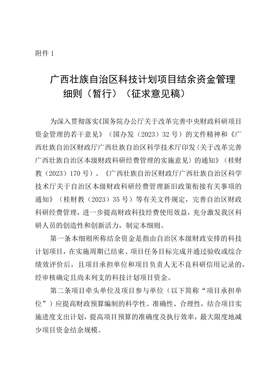 广西壮族自治区科技计划项目结余资金管理细则（暂行）（征.docx_第1页