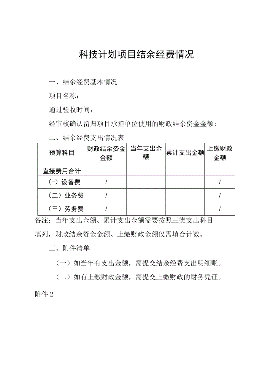 广西壮族自治区科技计划项目结余资金管理细则（暂行）（征.docx_第3页