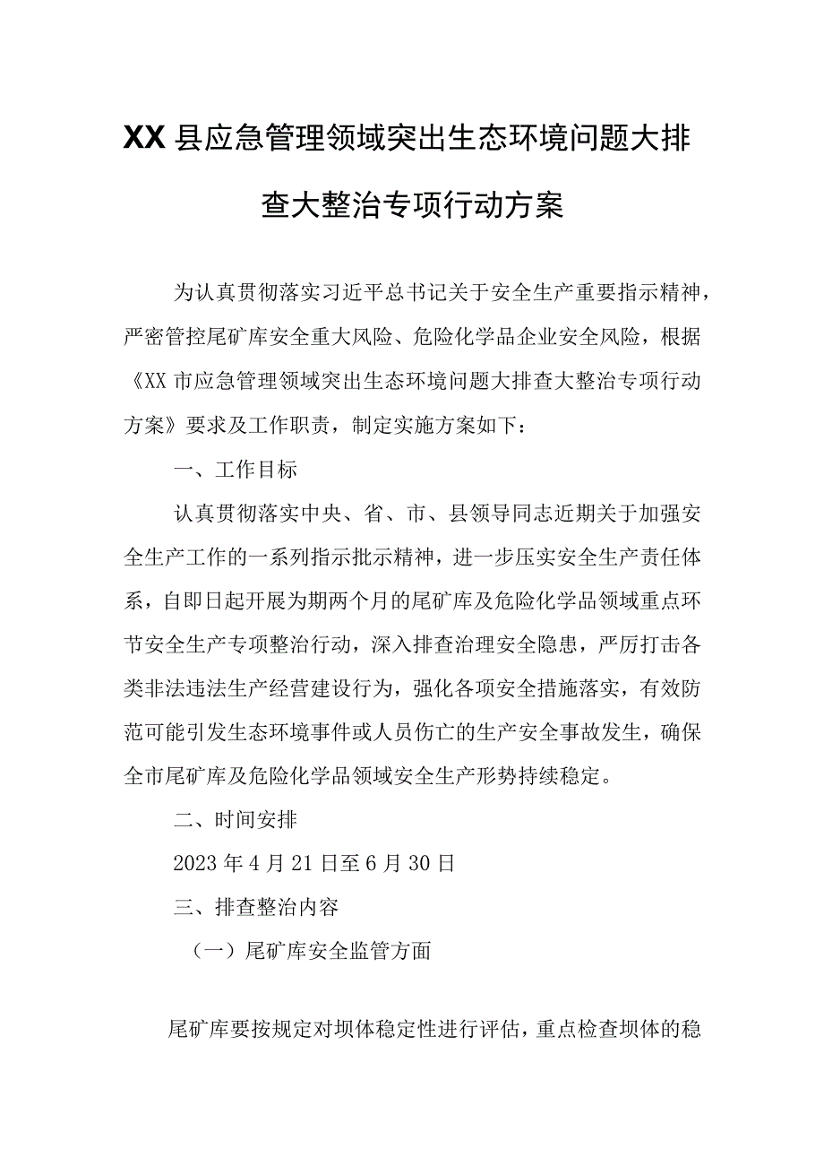 XX县应急管理领域突出生态环境问题大排查大整治专项行动方案.docx_第1页