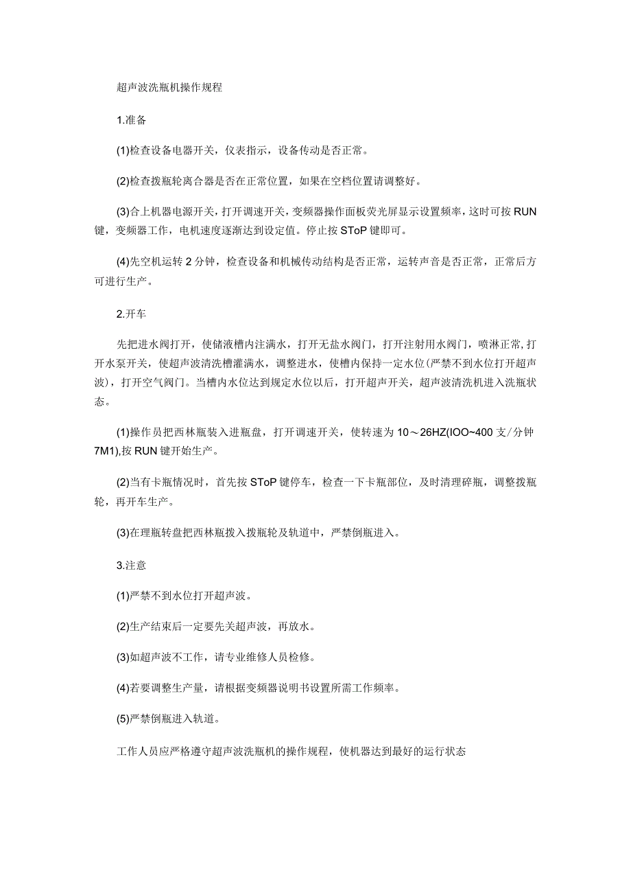超声波洗瓶机操作规程.docx_第1页