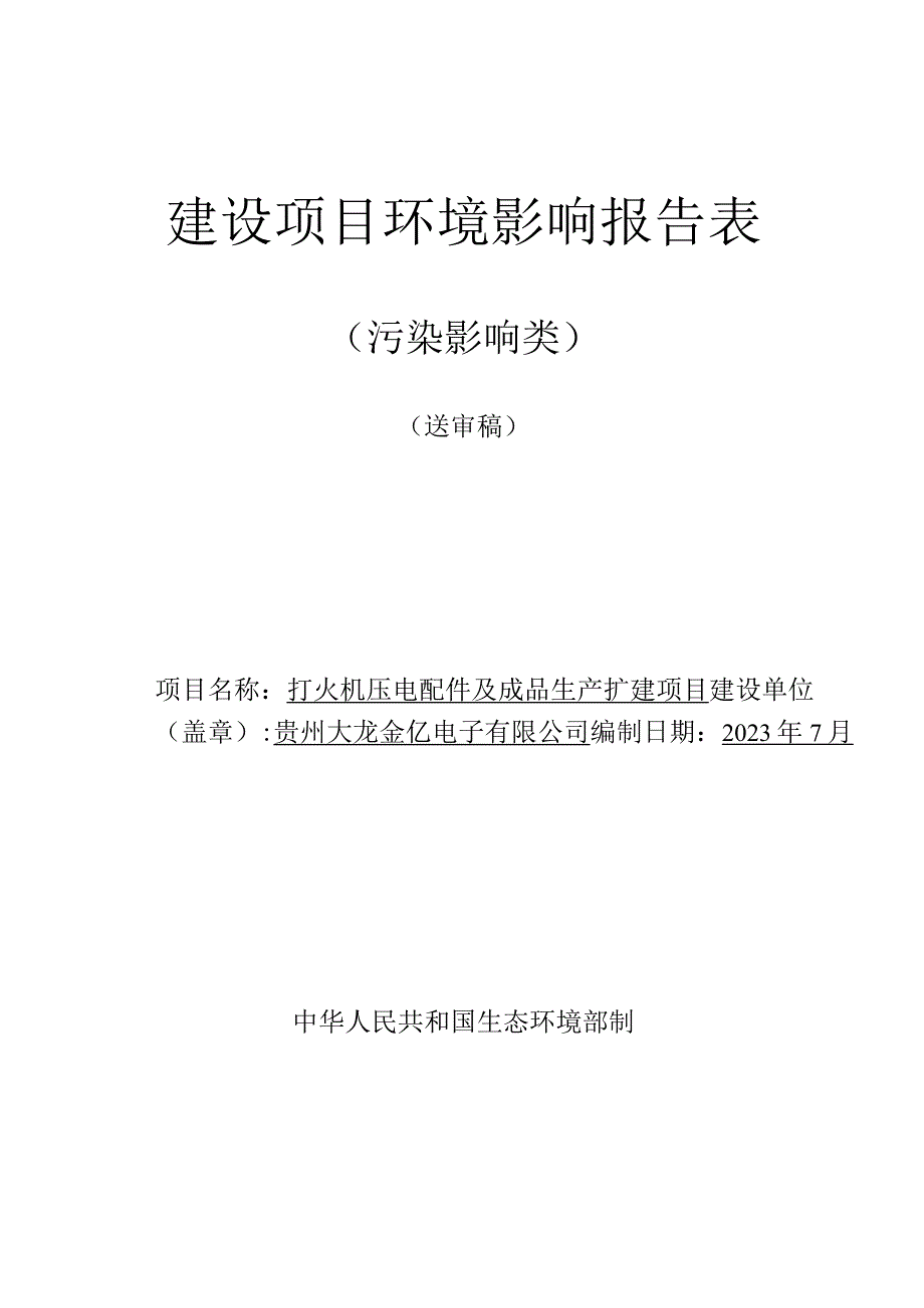 贵州大龙金亿电子有限公司打火机压电配件及成品生产扩建项目环评报告.docx_第1页