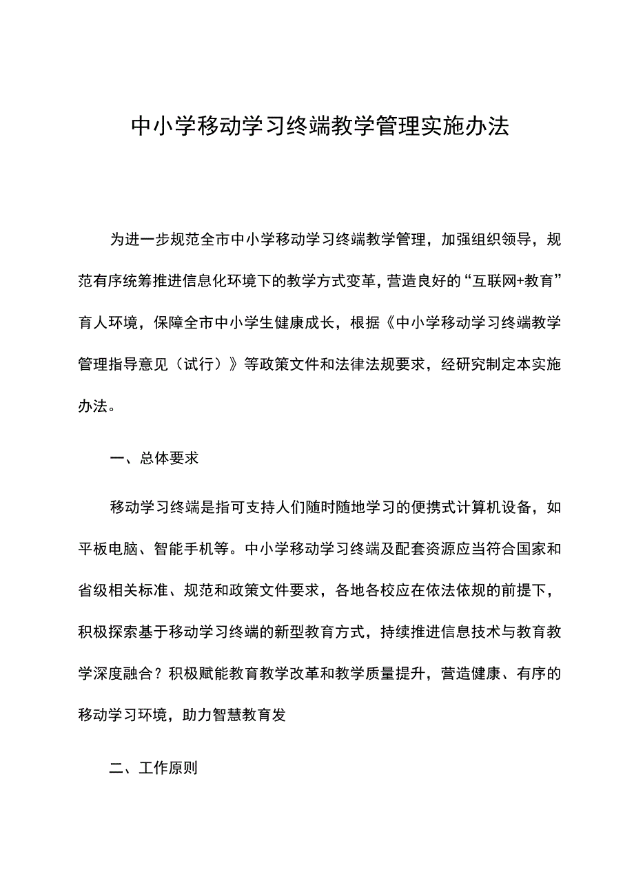 《中小学移动学习终端教学管理实施办法》.docx_第1页