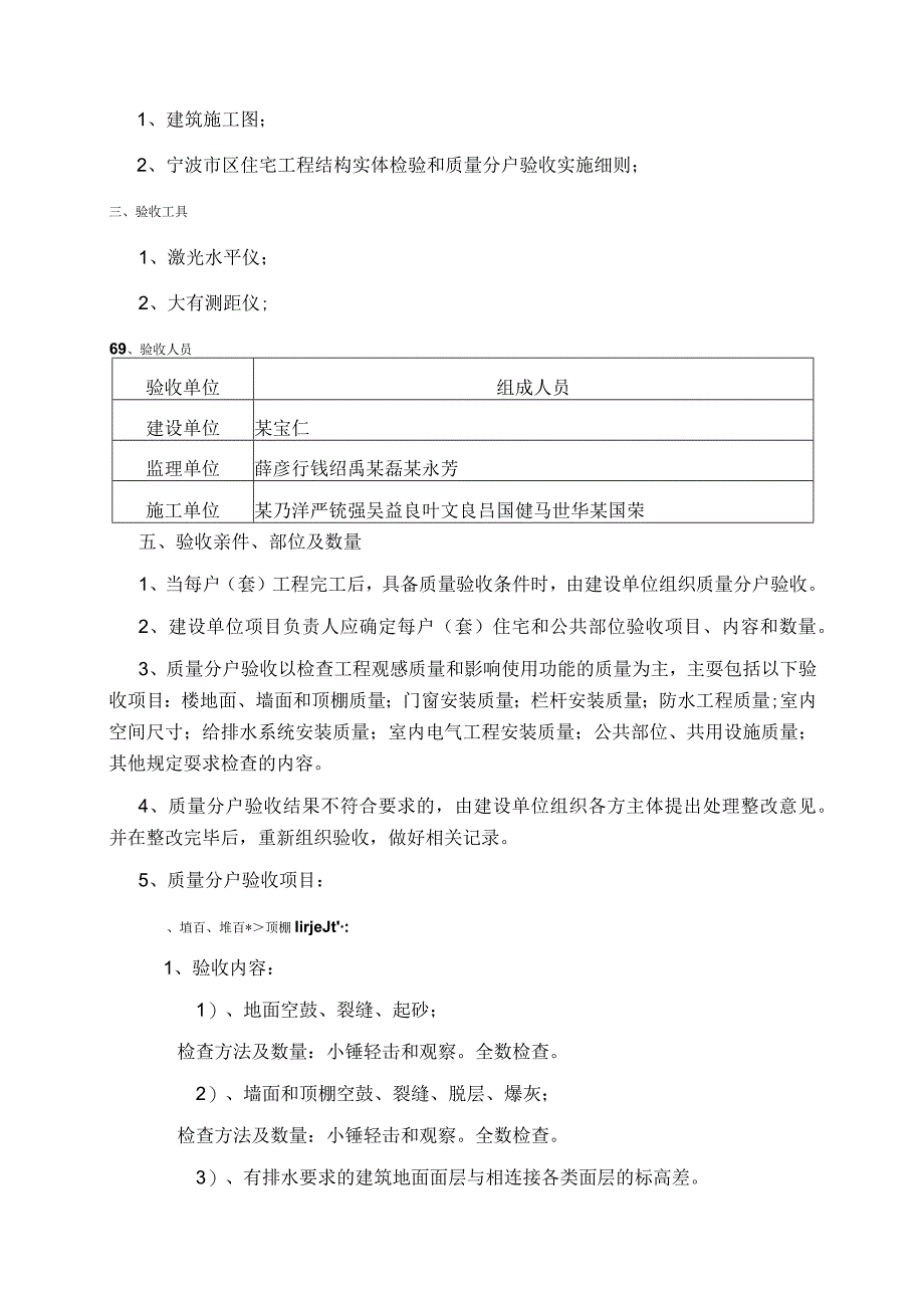 下应安置小区一期工程分户验收方案范文.docx_第2页