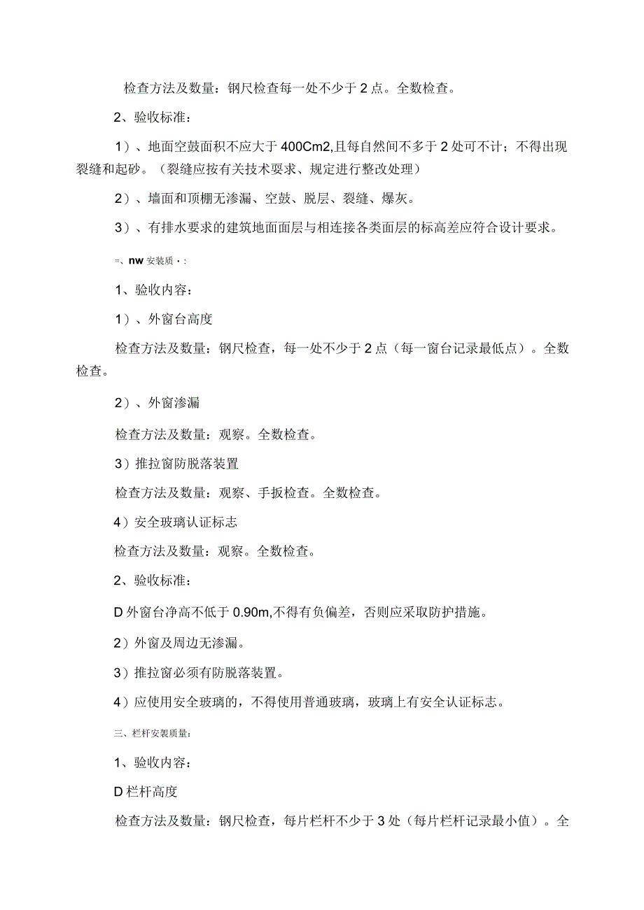 下应安置小区一期工程分户验收方案范文.docx_第3页