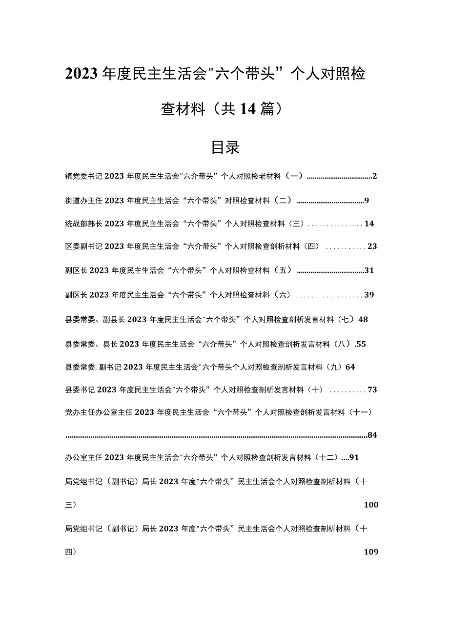 （14篇）2023年度民主生活会“六个带头”个人对照检查剖析材料.docx_第1页