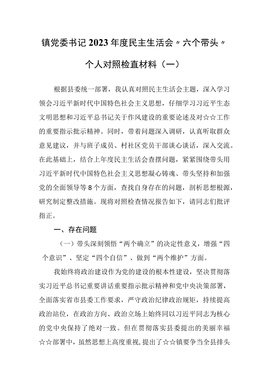 （14篇）2023年度民主生活会“六个带头”个人对照检查剖析材料.docx_第2页