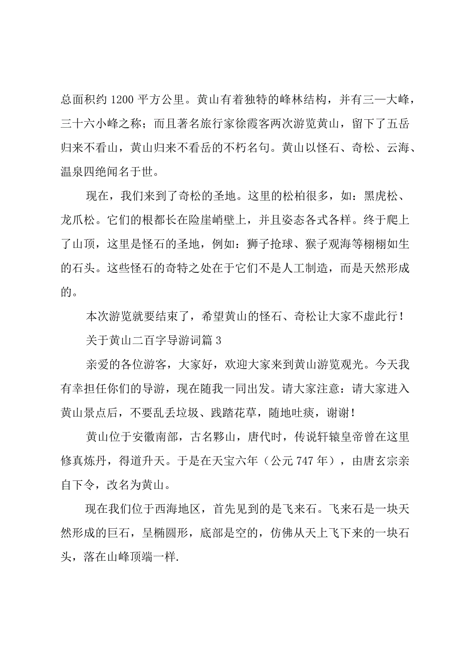 关于黄山二百字导游词（5篇）.docx_第2页