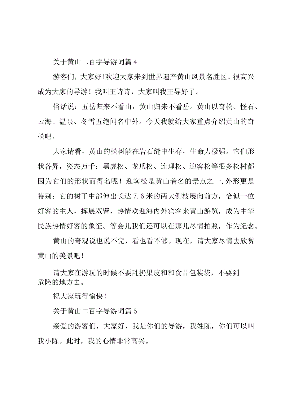 关于黄山二百字导游词（5篇）.docx_第3页