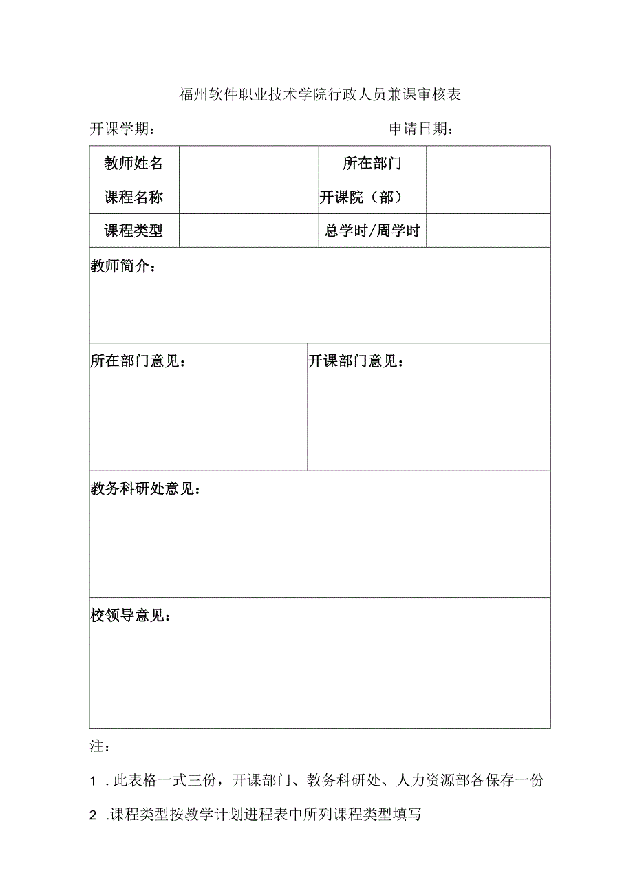 福州软件职业技术学院行政人员兼课审核表.docx_第1页