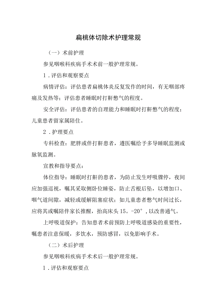 扁桃体切除术护理常规.docx_第1页