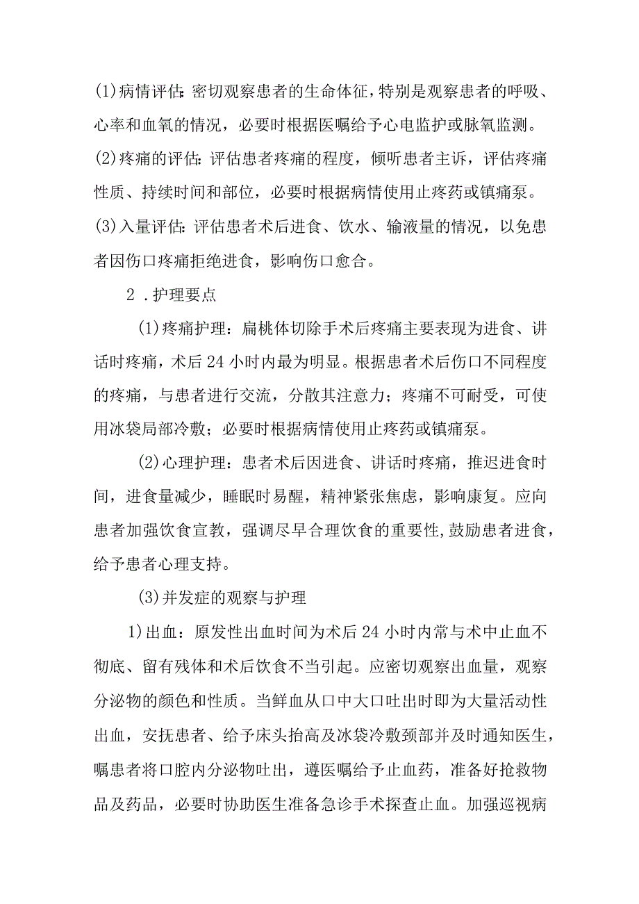 扁桃体切除术护理常规.docx_第2页