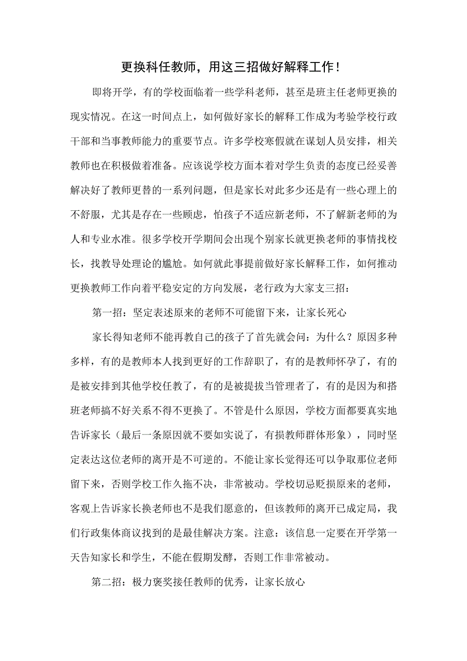 更换科任老师,如何向家长做好解释工作.docx_第1页