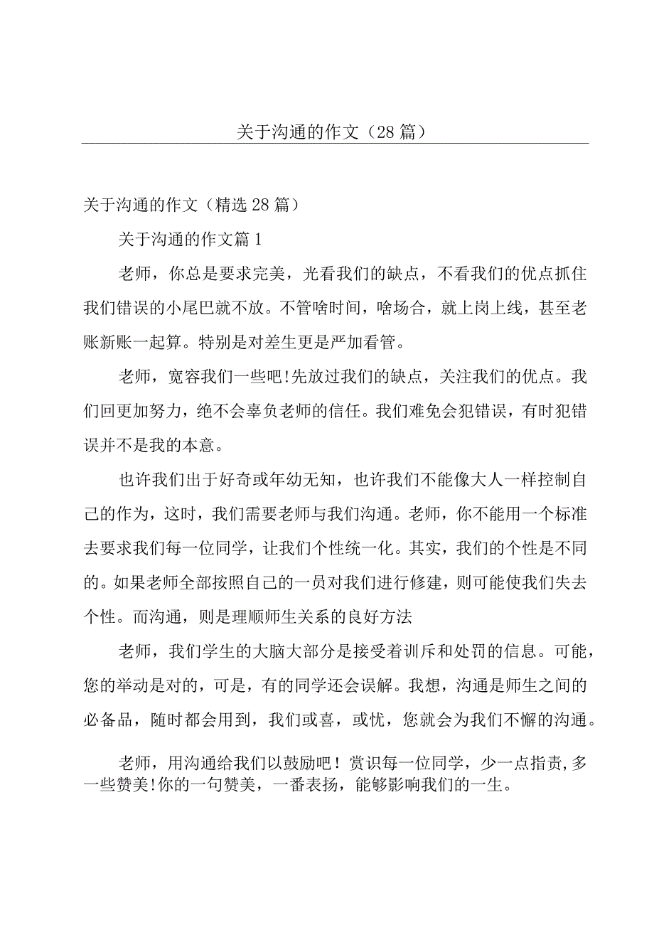 关于沟通的作文（28篇）.docx_第1页