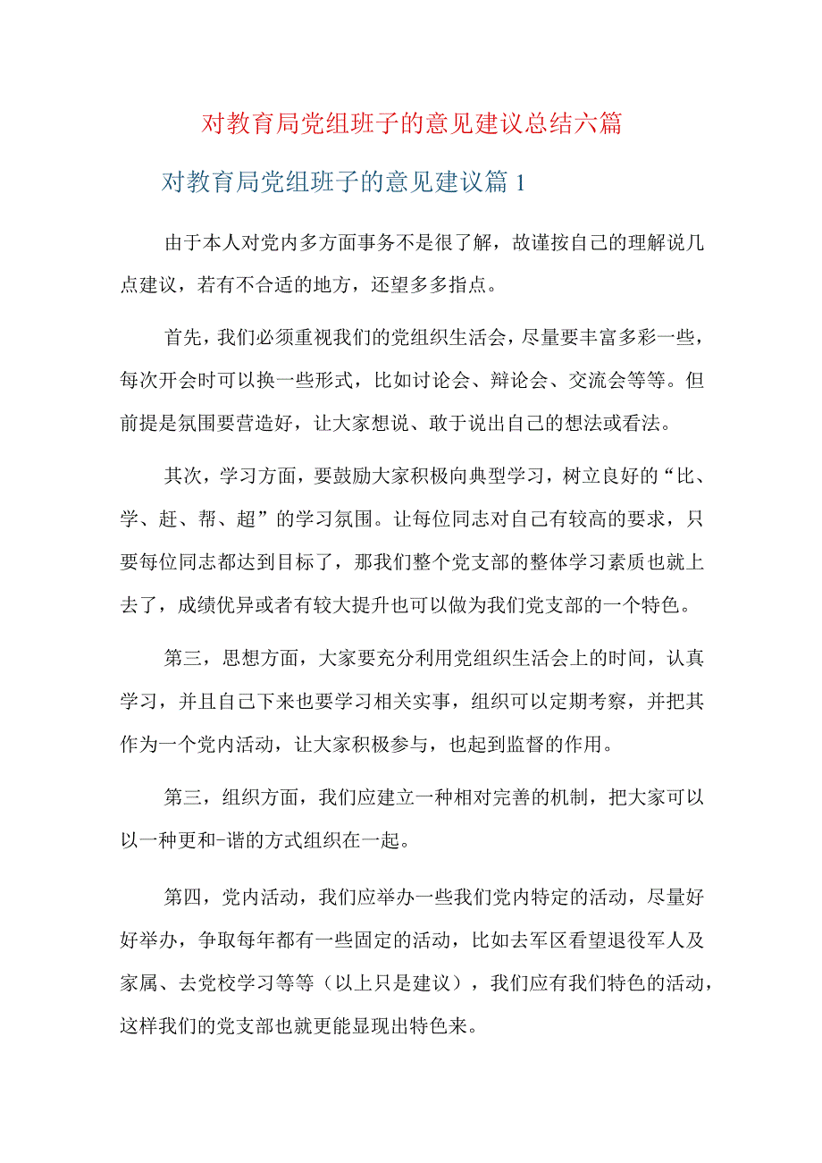 对教育局党组班子的意见建议总结六篇.docx_第1页