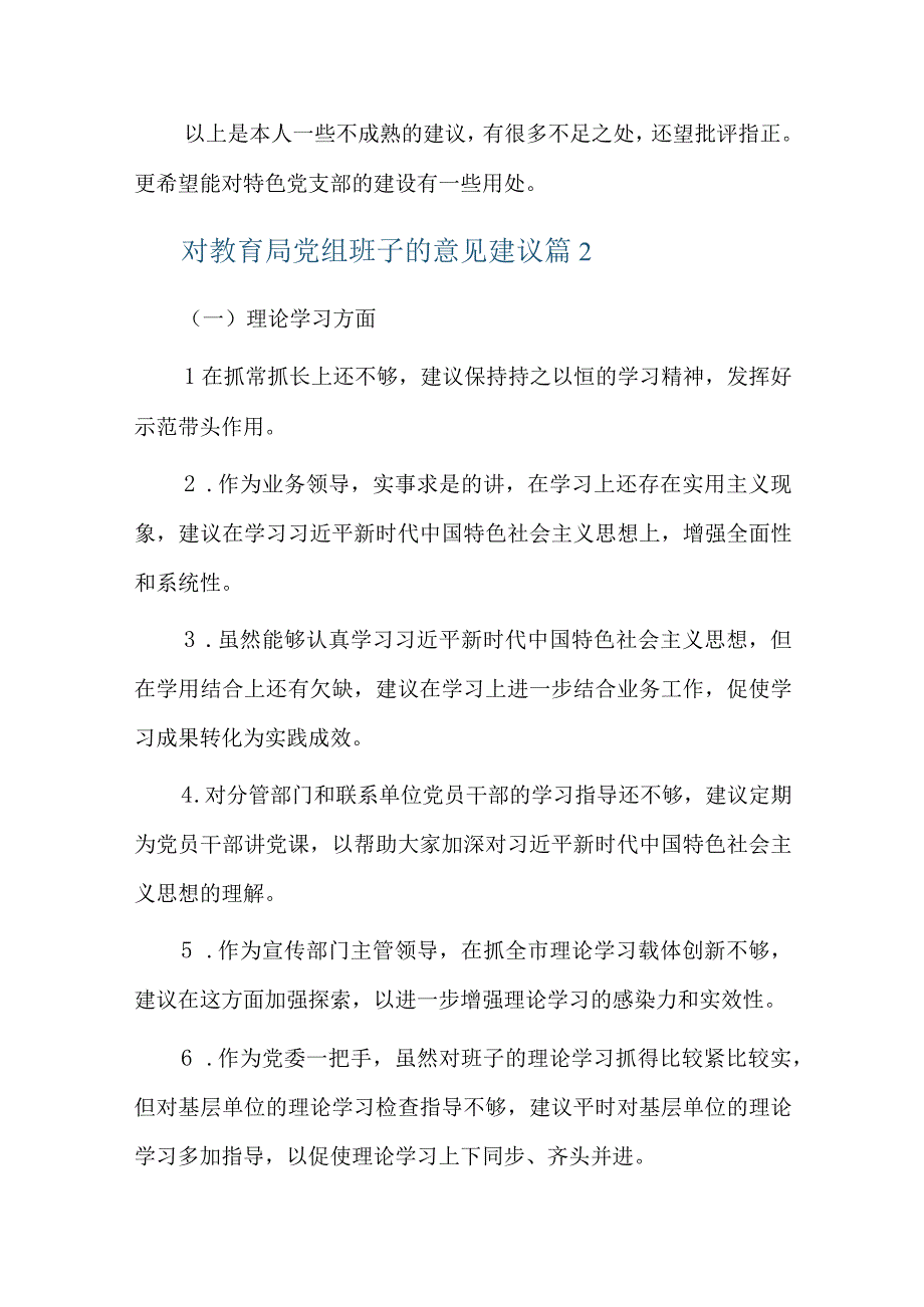 对教育局党组班子的意见建议总结六篇.docx_第2页