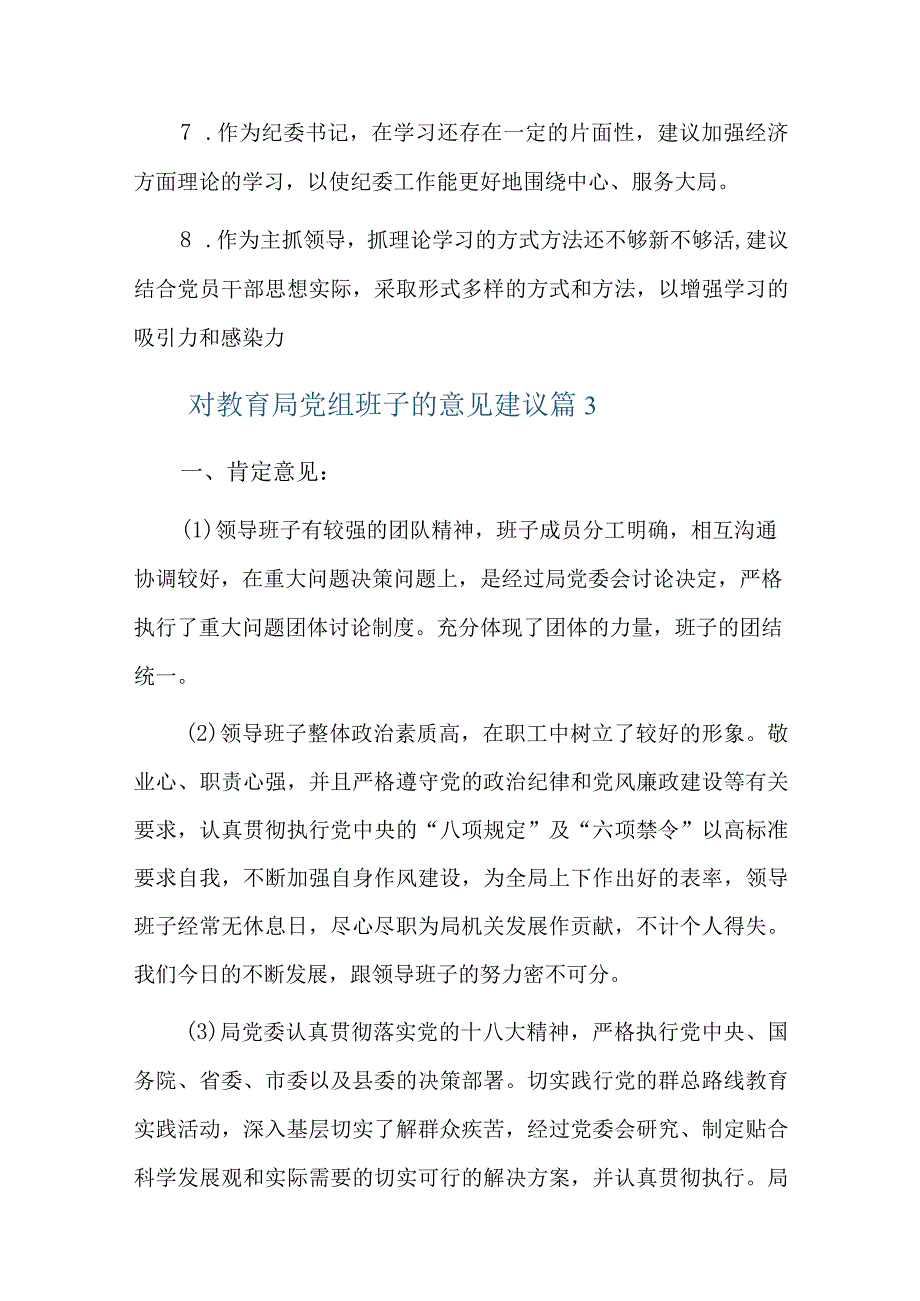 对教育局党组班子的意见建议总结六篇.docx_第3页