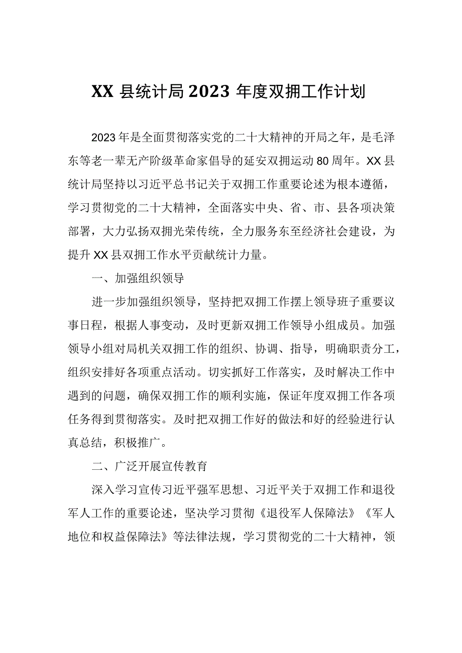 XX县统计局2023年度双拥工作计划.docx_第1页