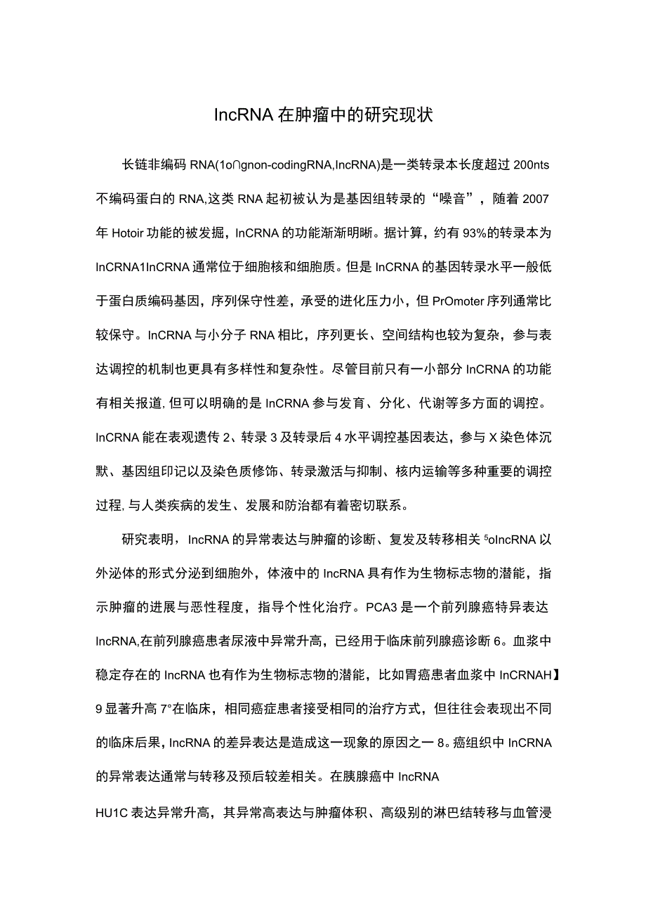 国家自然基金申请书写作：lncRNA作用机制.docx_第1页